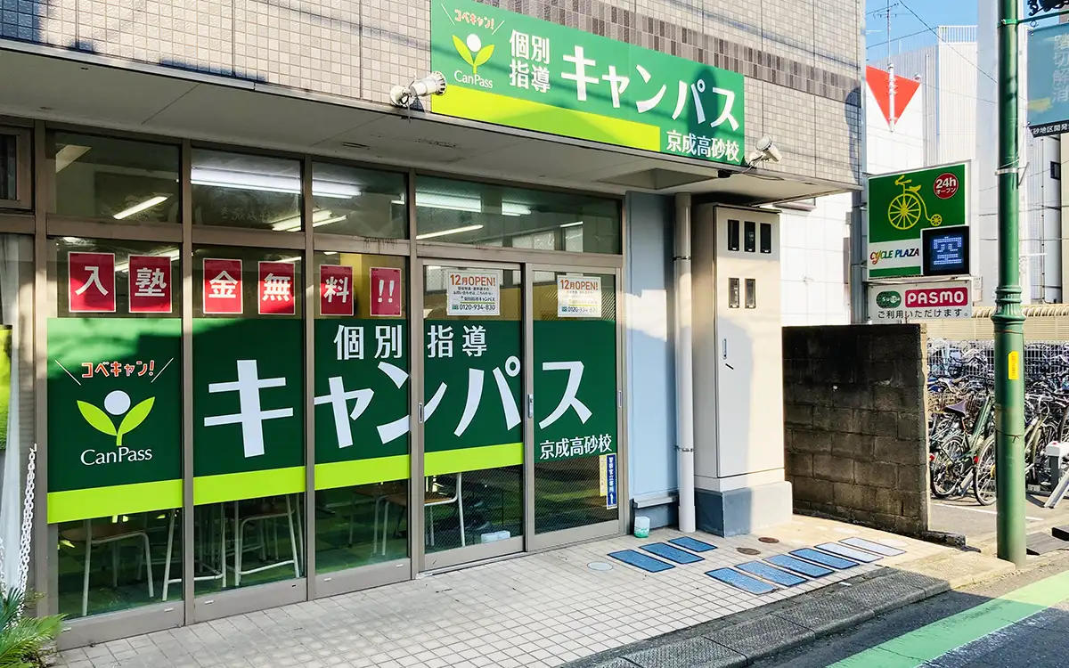 個別指導キャンパス 京成高砂校の外観1
