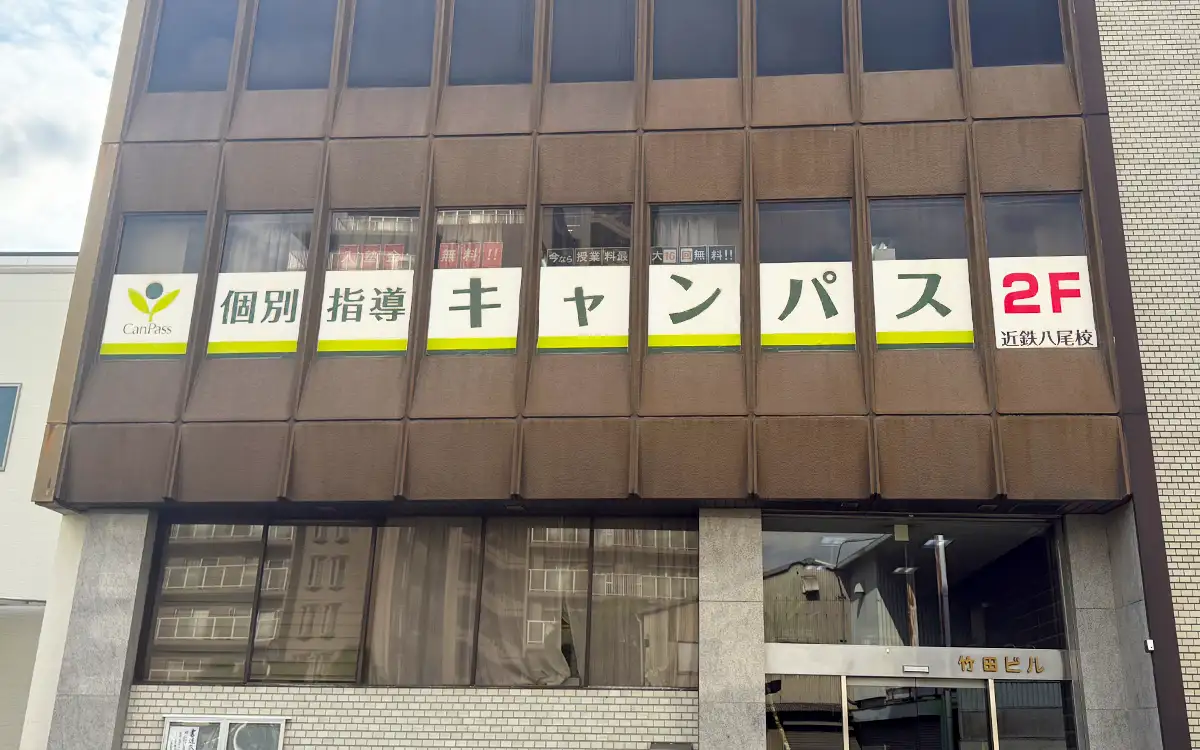 個別指導キャンパス 近鉄八尾校の外観1