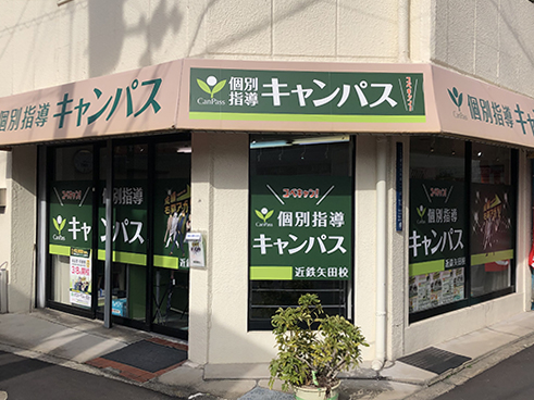 個別指導キャンパス 近鉄矢田校の外観