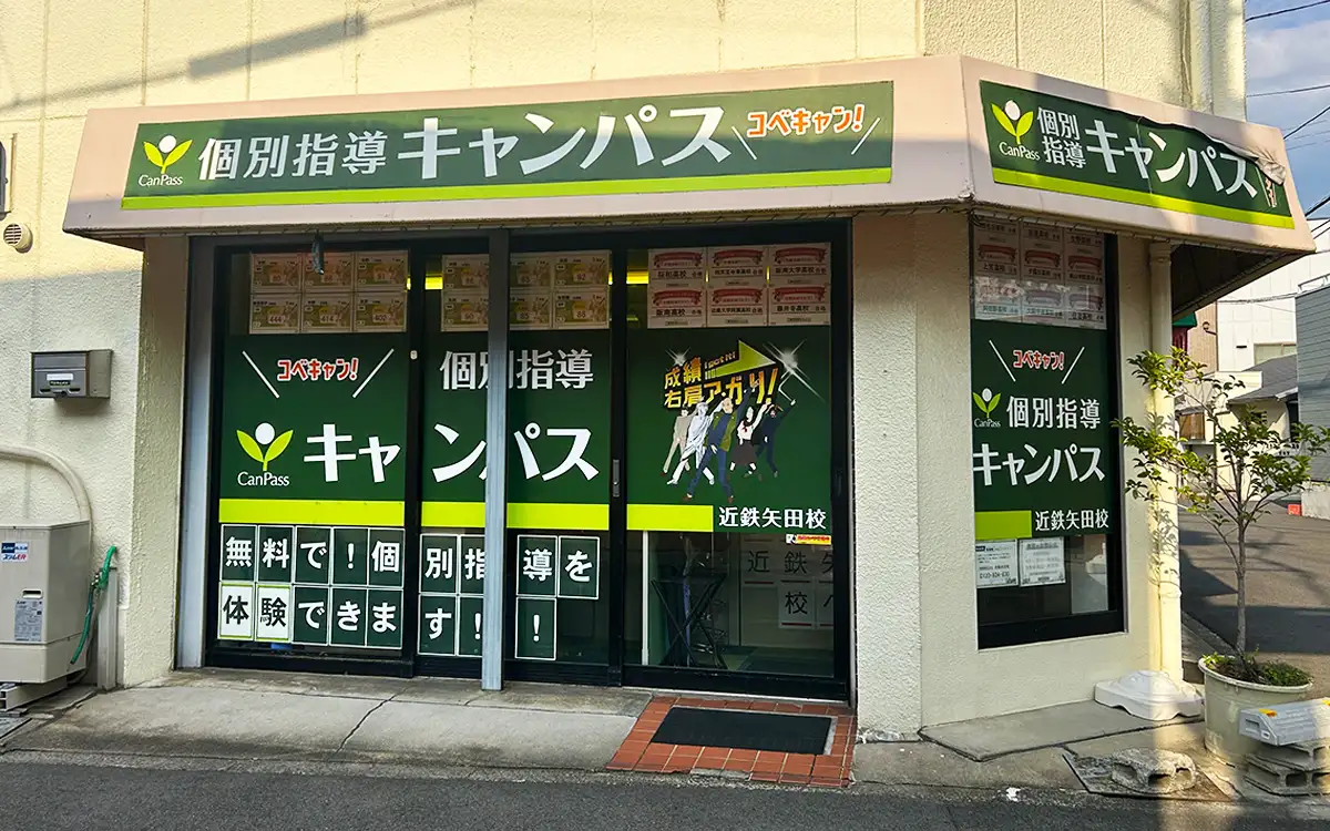 個別指導キャンパス 近鉄矢田校の外観2