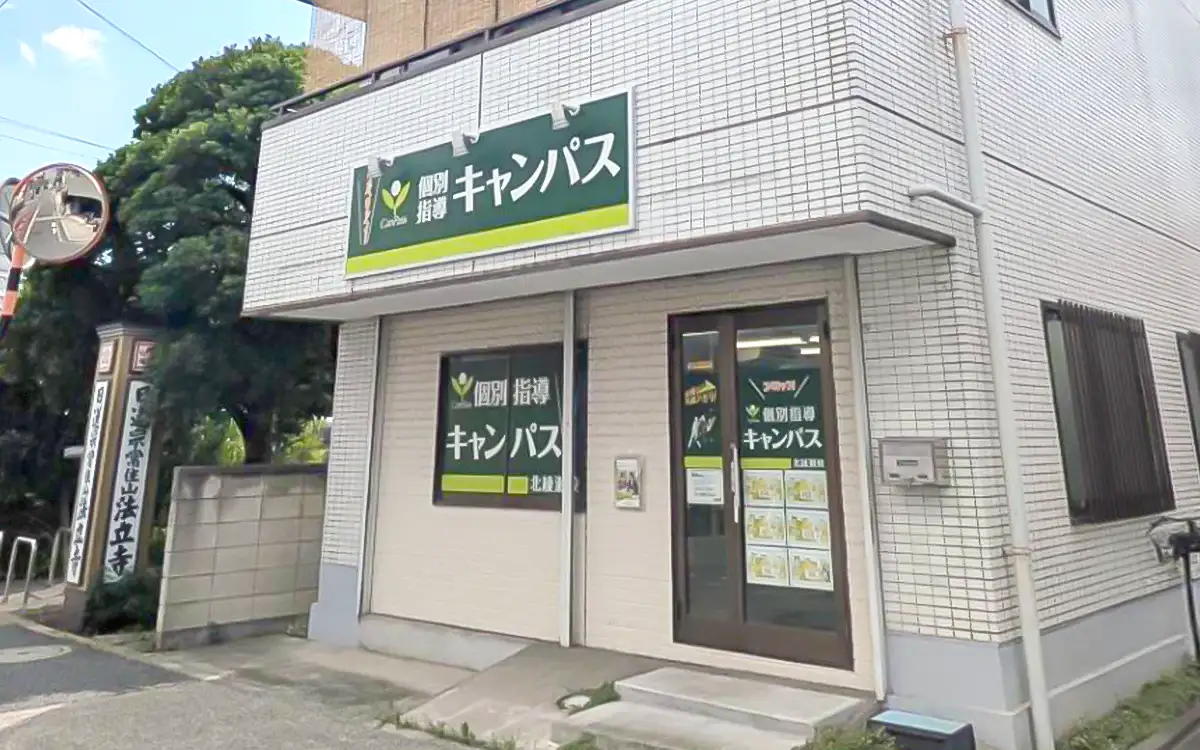 個別指導キャンパス 北綾瀬校の外観1