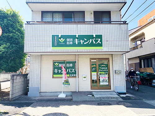 個別指導キャンパス 北綾瀬校の外観