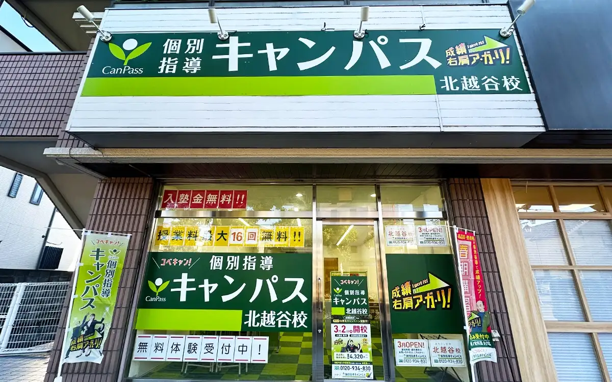 個別指導キャンパス 北越谷校の外観1