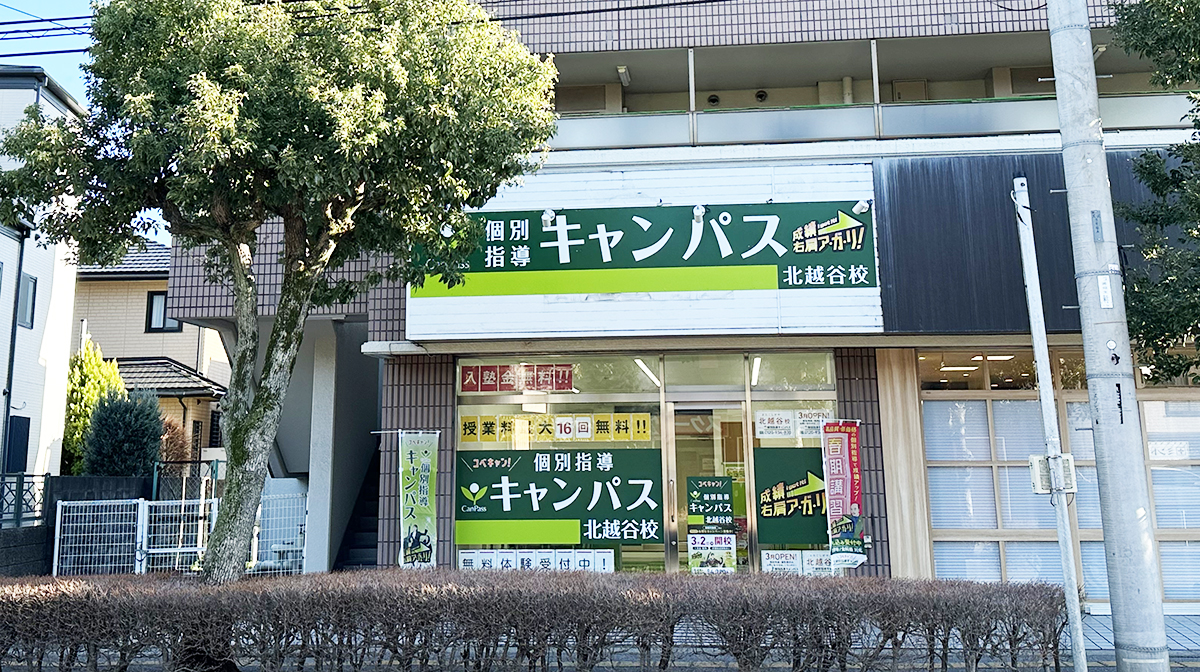 個別指導キャンパス 北越谷校の外観