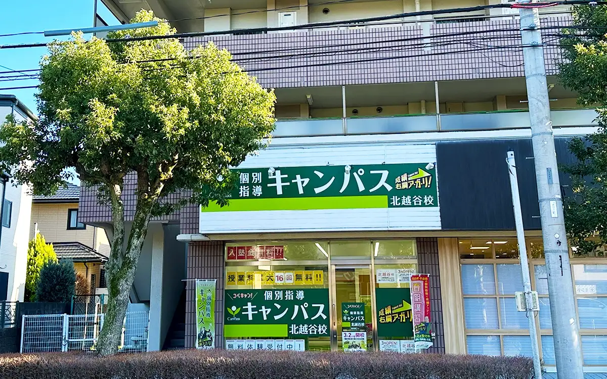 個別指導キャンパス 北越谷校の外観2