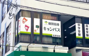 北野田校（北野田駅）