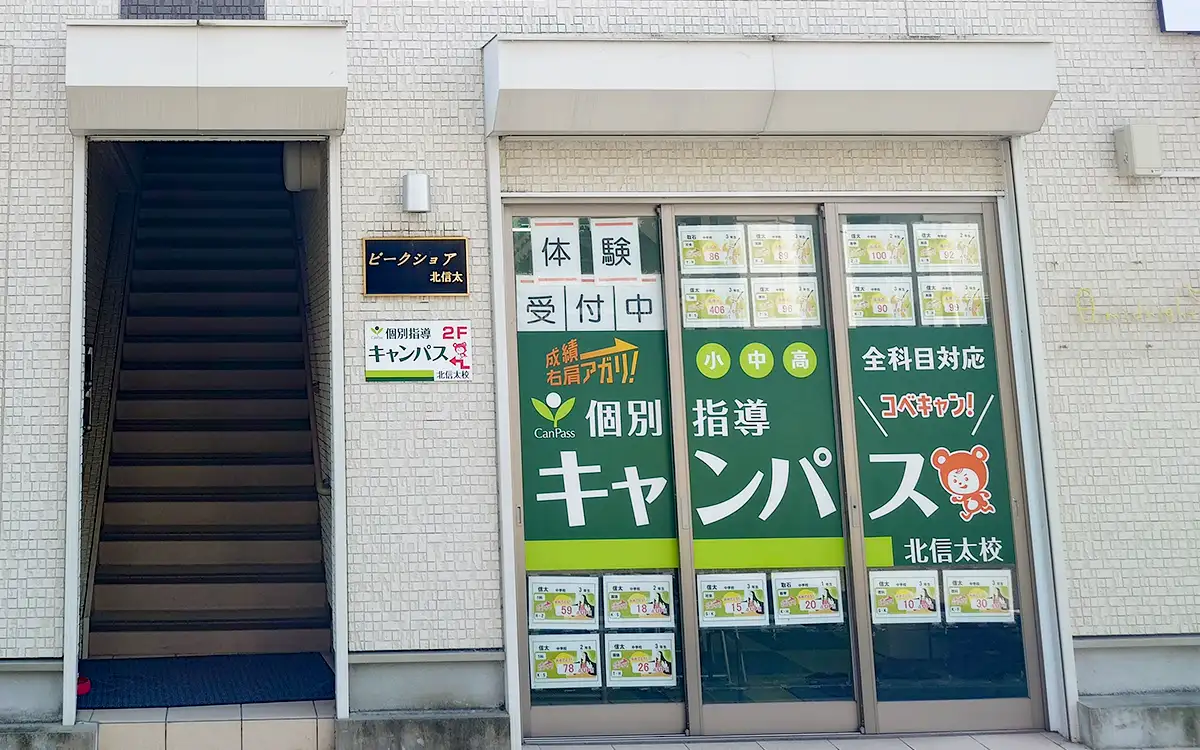 個別指導キャンパス 北信太校の外観1