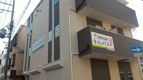 個別指導キャンパス 北信太校の外観