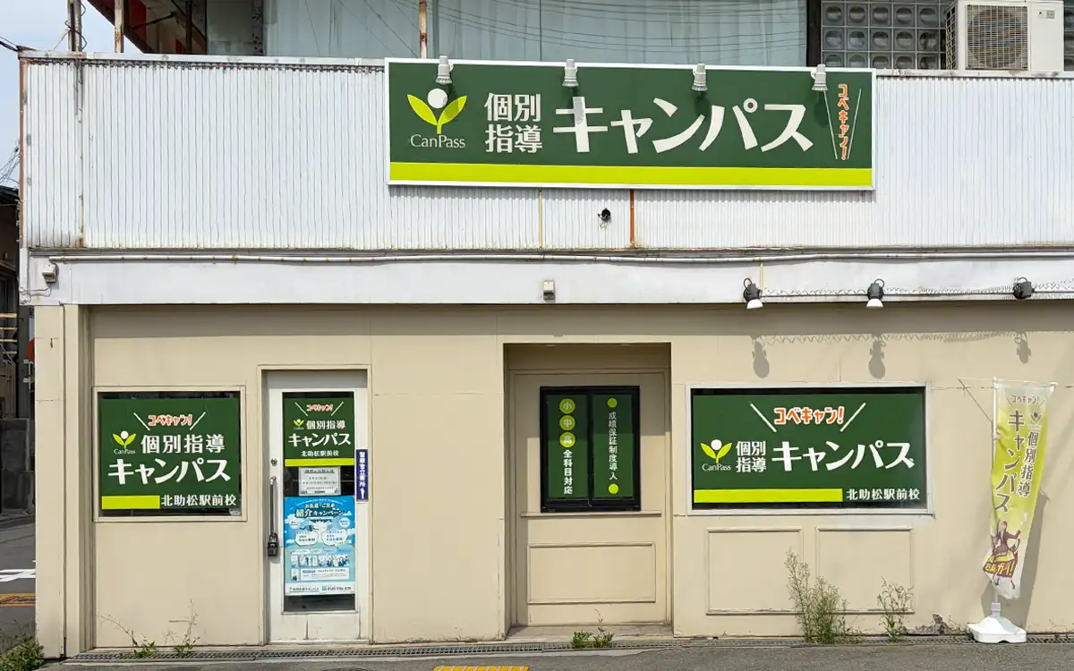 個別指導キャンパス 北助松駅前校の外観1