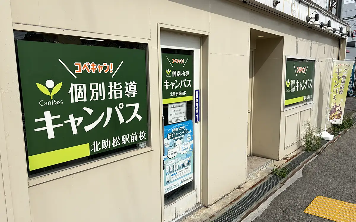 個別指導キャンパス 北助松駅前校の外観2