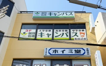 北田辺校（北田辺駅）