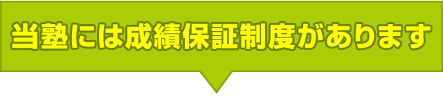 当塾には成績保証制度があります