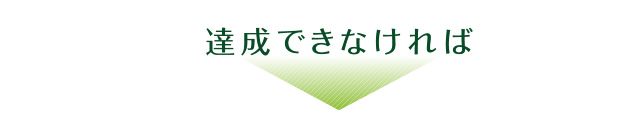 達成できなければ