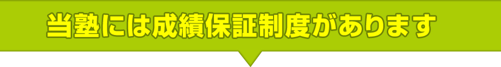 当塾には成績保証制度があります