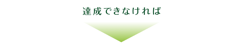 達成できなければ