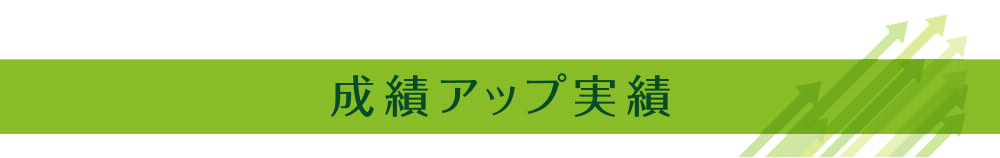 成績アップ実績