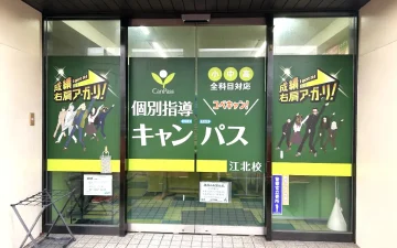 江北校（江北駅・西新井大師西駅）