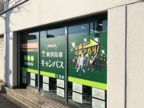 個別指導キャンパス 江北校の外観