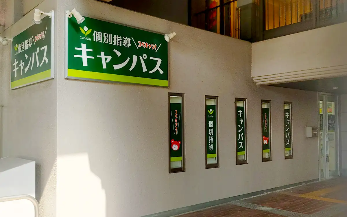 個別指導キャンパス 光明池校の外観1