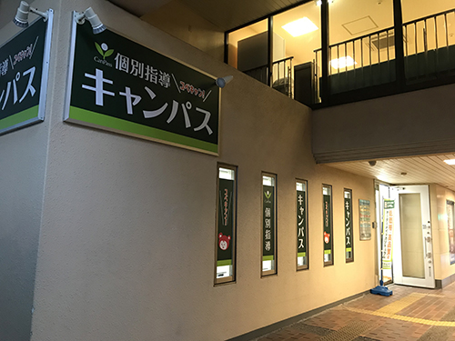 個別指導キャンパス 光明池校の外観