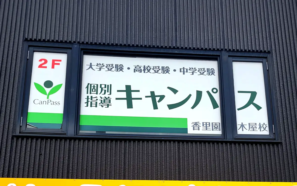 個別指導キャンパス 香里園木屋校の外観1