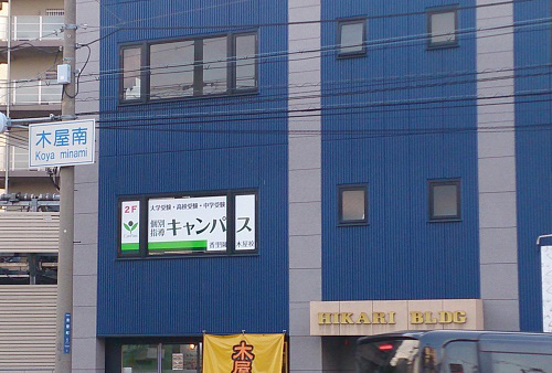 個別指導キャンパス 香里園木屋校の外観