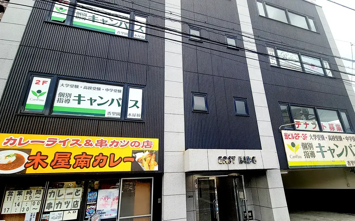 個別指導キャンパス 香里園木屋校の外観2