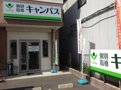 個別指導キャンパス 香里ヶ丘校の外観