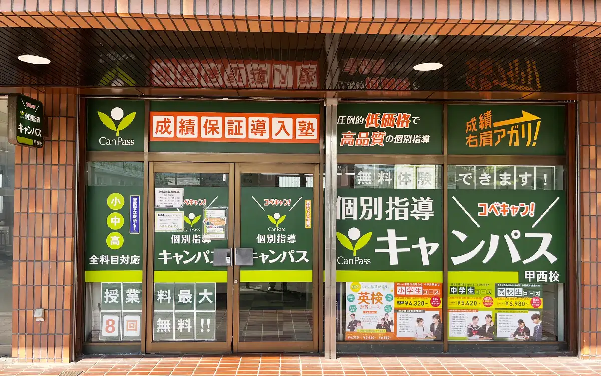個別指導キャンパス 甲西校の外観1