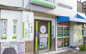 甲子園口校（甲子園口駅）