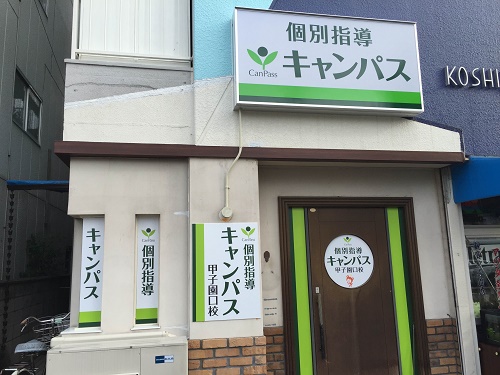 個別指導キャンパス 甲子園口校の外観