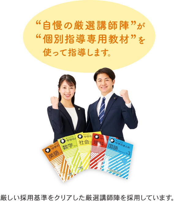 自慢の厳選講師陣が個別指導専用教材を使って指導します。