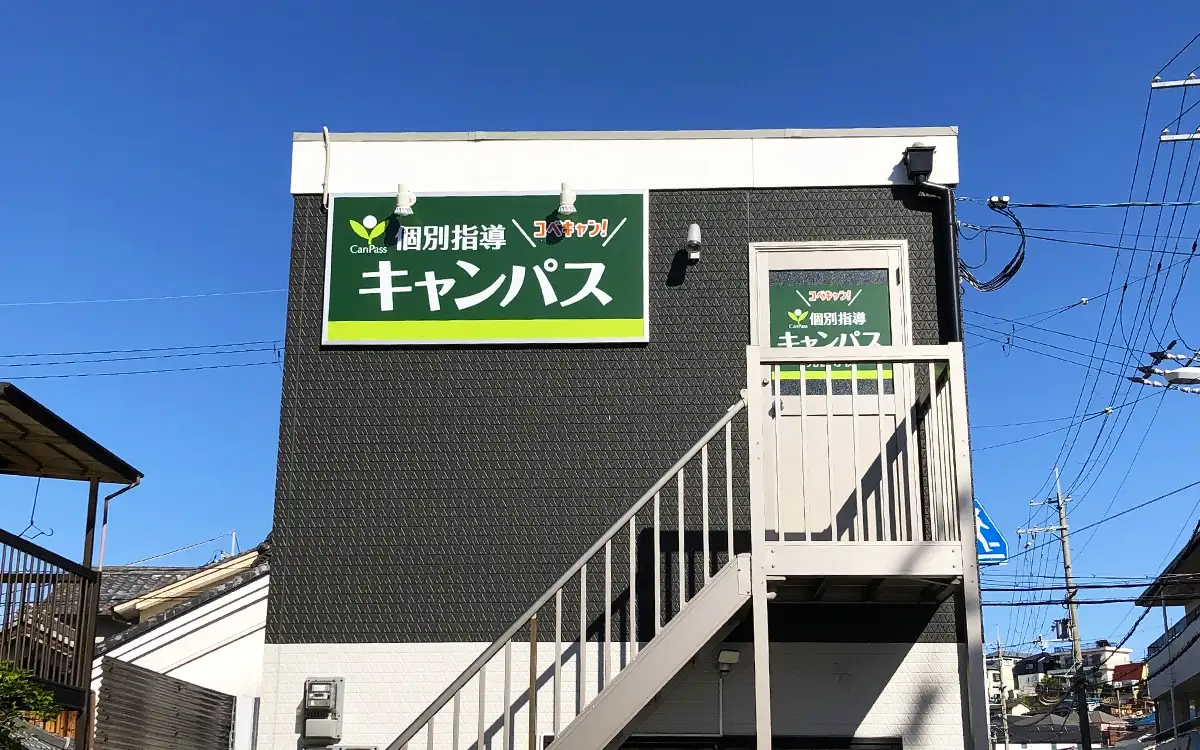 個別指導キャンパス 光善寺校の外観2