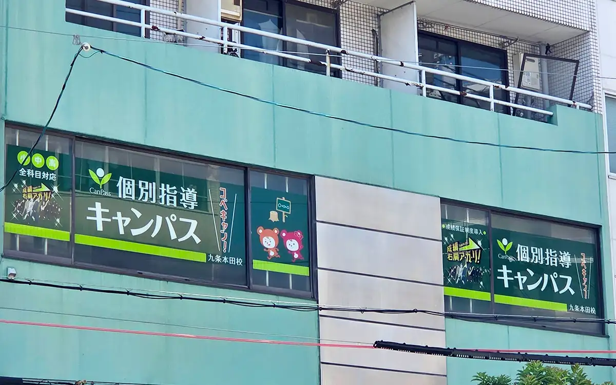 個別指導キャンパス 九条本田校の外観1