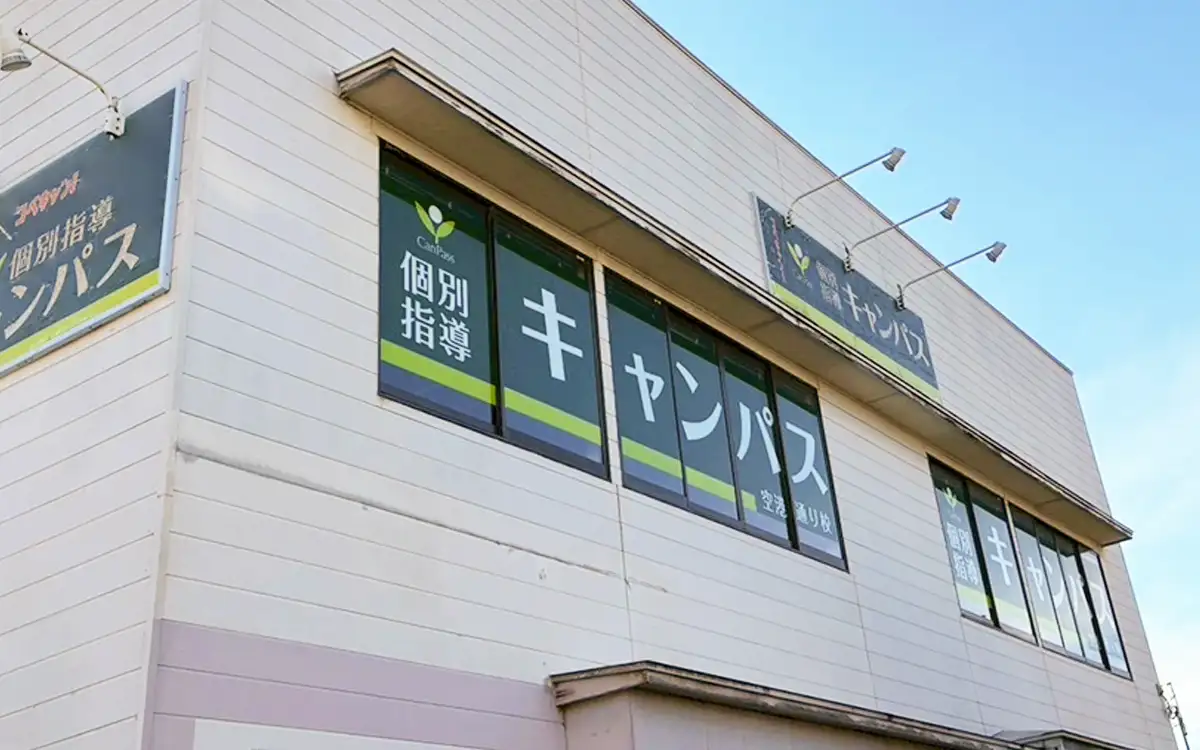 個別指導キャンパス 空港通り校の外観1