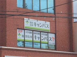 個別指導キャンパス 久万ノ台校の外観