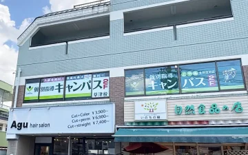 草津校（草津駅）
