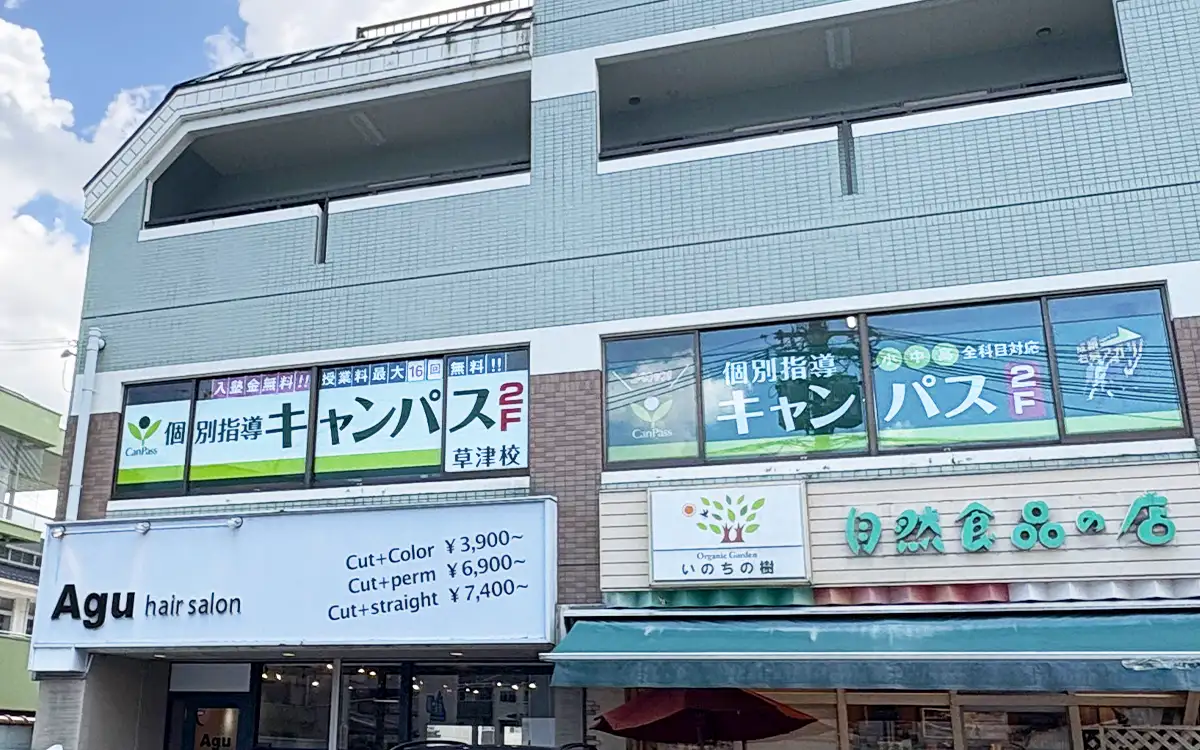 個別指導キャンパス 草津校の外観1