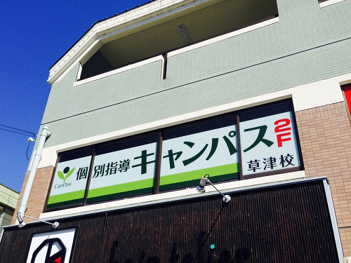個別指導キャンパス 草津校の外観