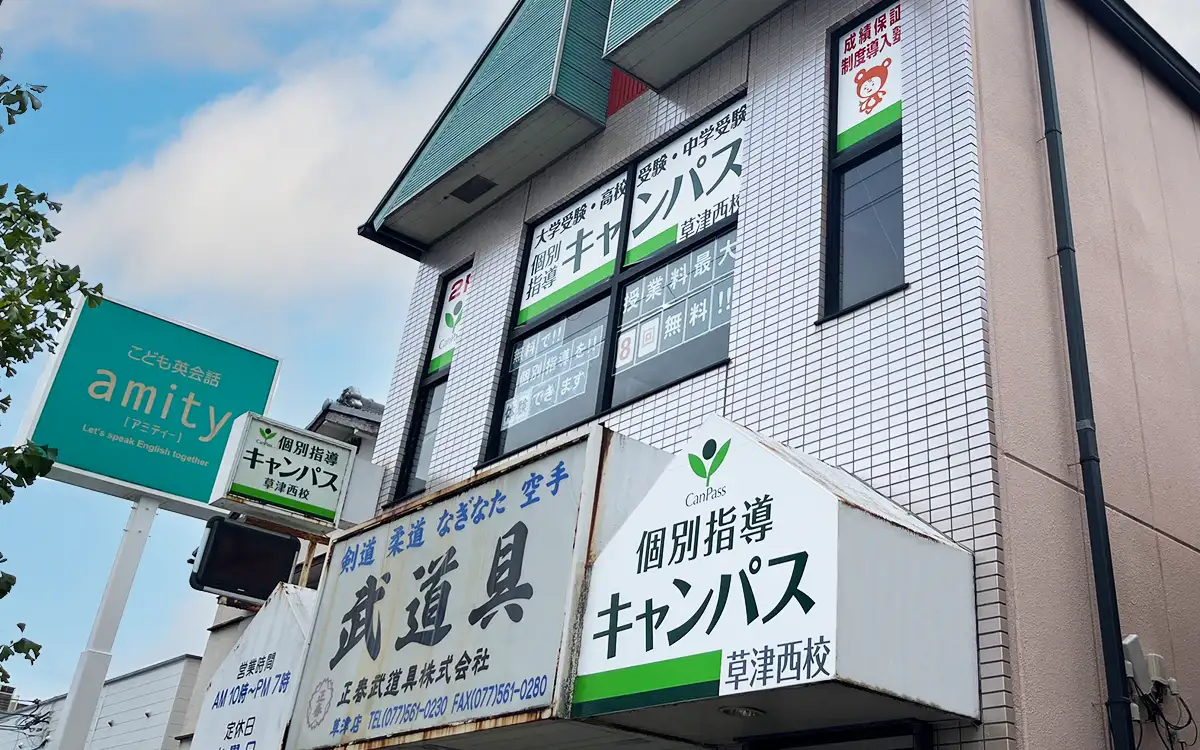 個別指導キャンパス 草津西校の外観2