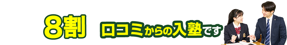 当塾の8割が口コミからの入塾です