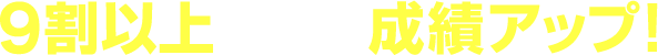 9割以上の生徒が成績アップ
