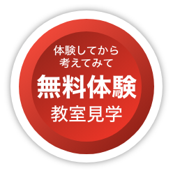 無料体験