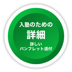 入塾のための詳細