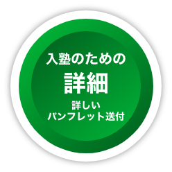 入塾のための詳細