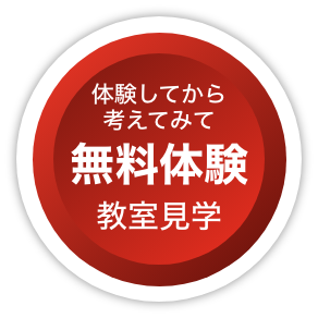 無料体験