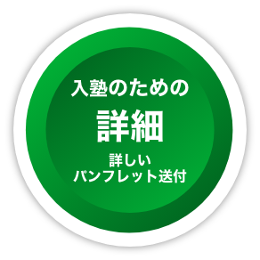 入塾のための詳細