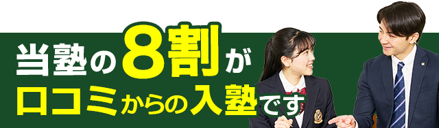 当塾の8割が口コミからの入塾です