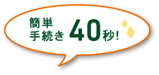 簡単な手続き40秒