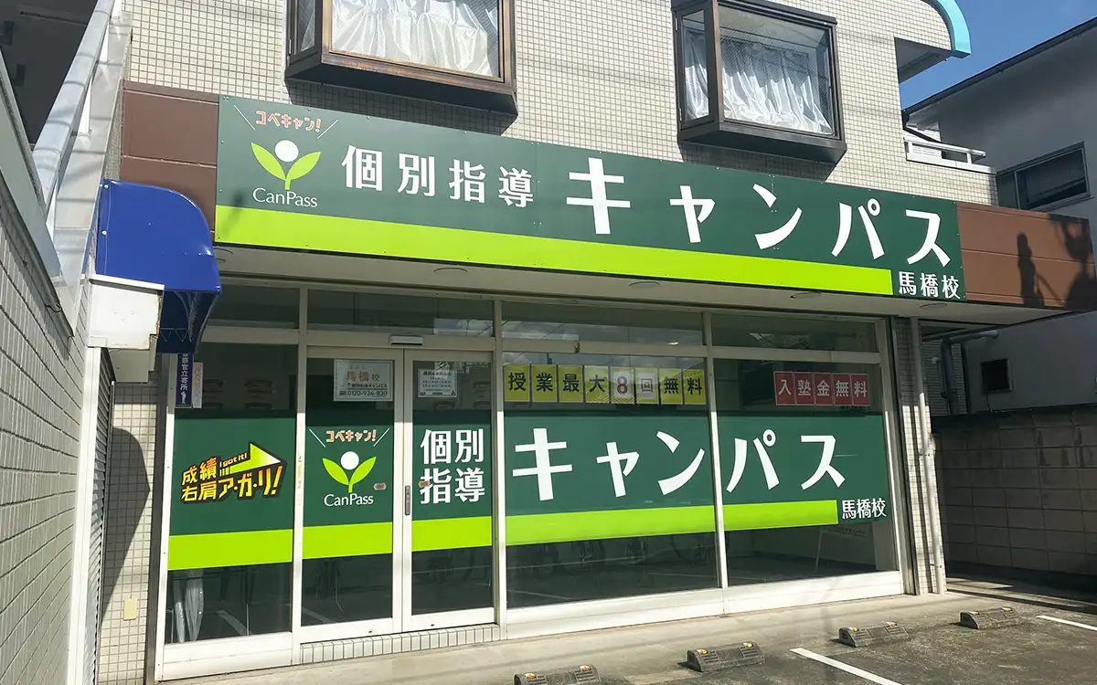 個別指導キャンパス 馬橋校の外観1